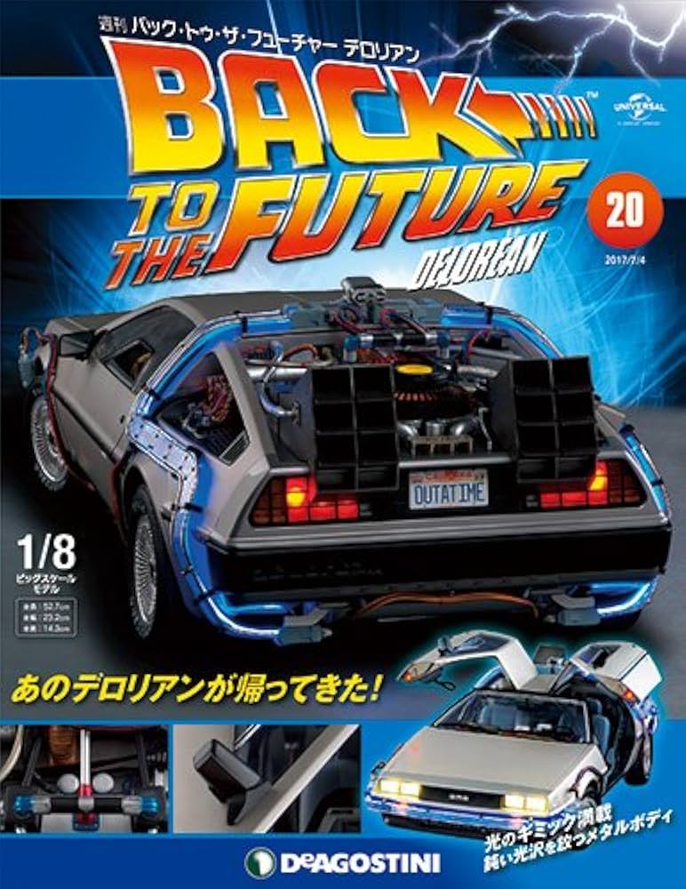 Amazon.co.jp: バックトゥザフューチャーデロリアン 20号 [分冊